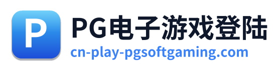 PG电子游戏登陆